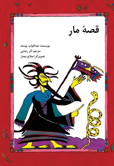 قصه مار